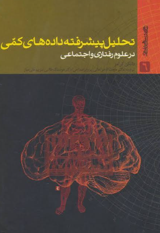کتاب تحلیل پیشرفته داده های کمی در علوم رفتاری و اجتماعی روانشناسی و هنر